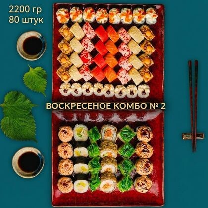 Воскресное комбо 2