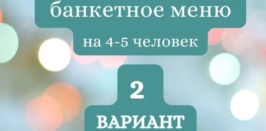ГОТОВЫЙ БАНКЕТНЫЙ СТОЛ  №2
