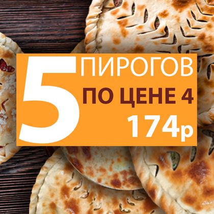 5 пирогов по цене 4. Пирог в подарок!