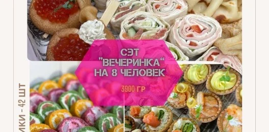 СЭТ "ВЕЧЕРИНКА"