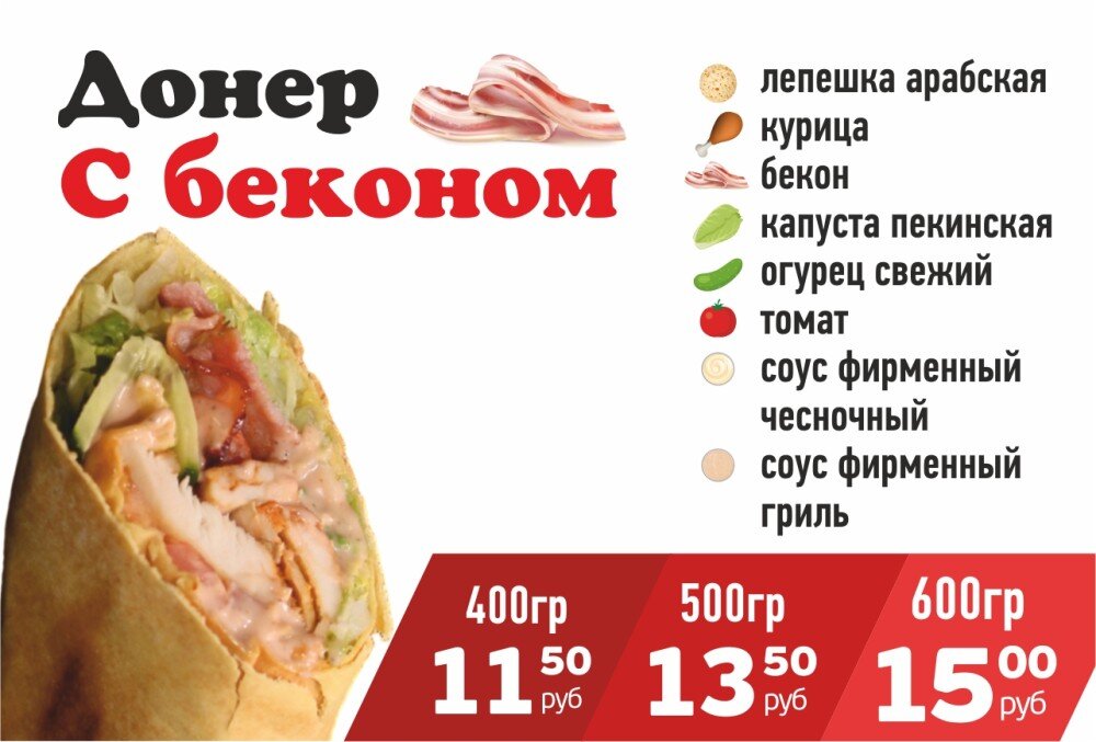 Донер с Беконом