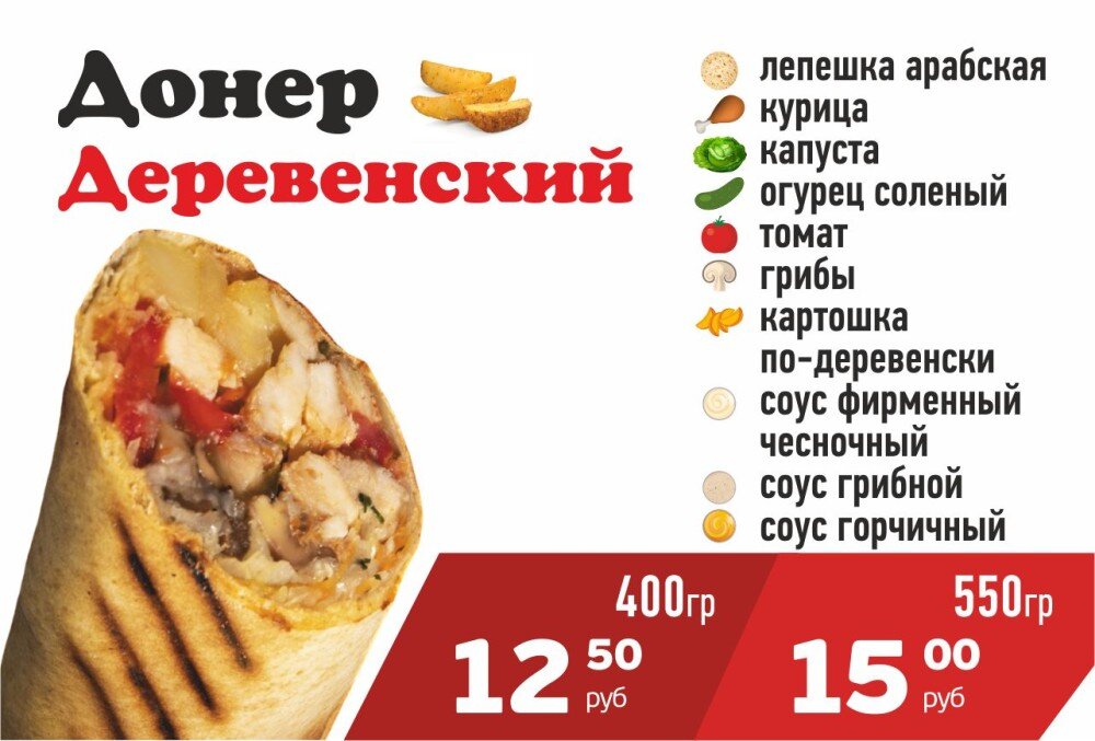 Донер Деревенский