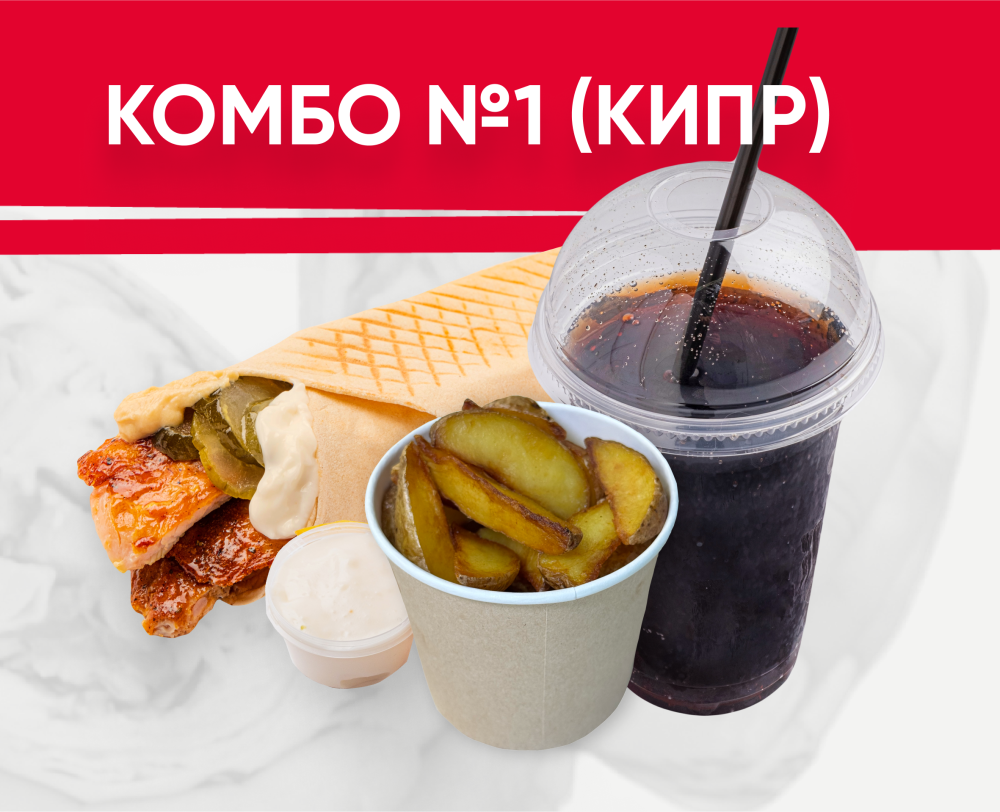 Обеденное комбо №1(Кипр)