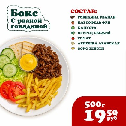 Бокс с Рваной говядиной