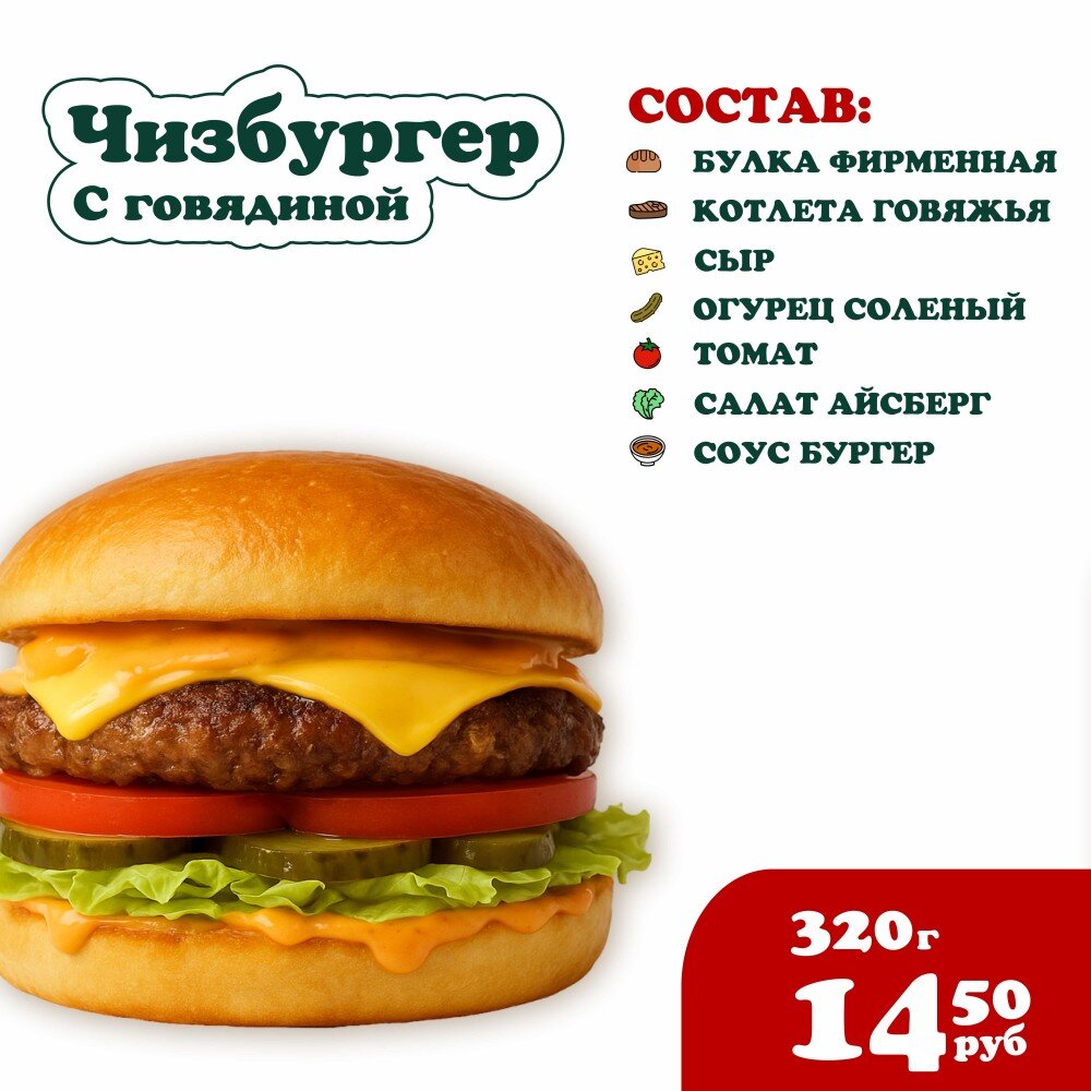 Чизбургер с Говядиной