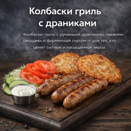 Колбаски гриль с драниками