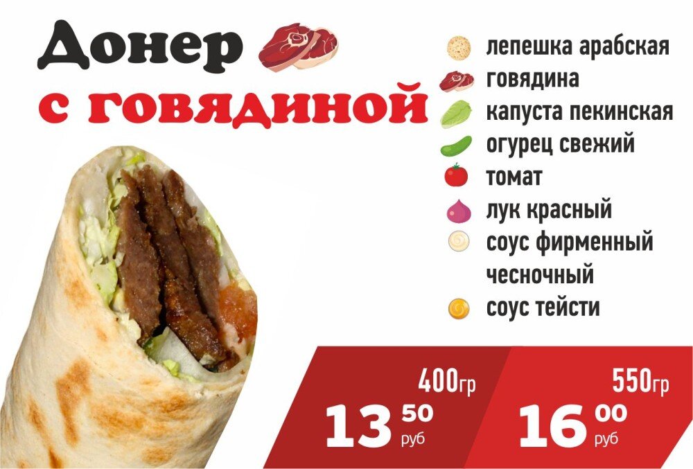 Донер с Говядиной