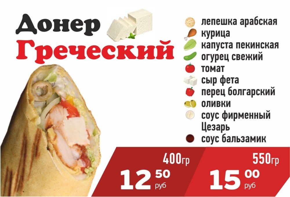 Донер Греческий