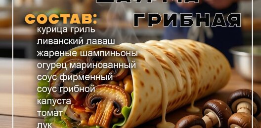Шаурма "Грибной тарантино"