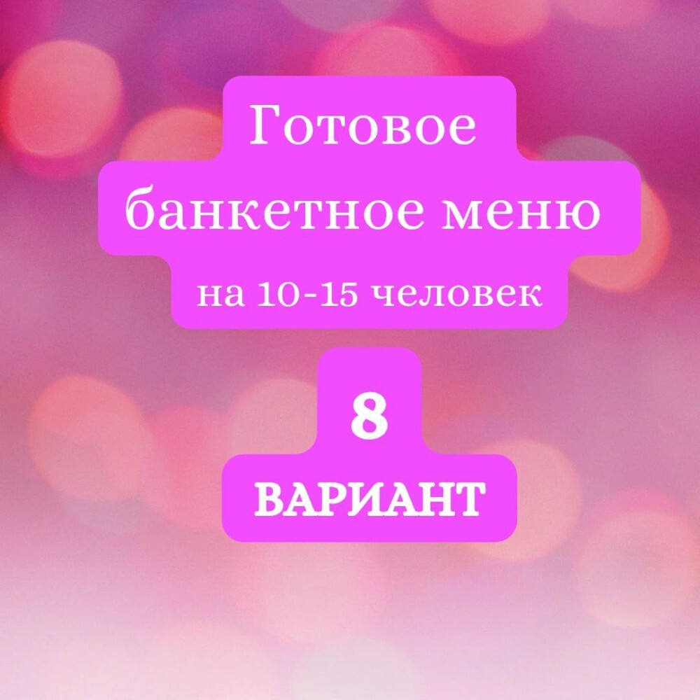 ГОТОВЫЙ БАНКЕТНЫЙ  СТОЛ № 8