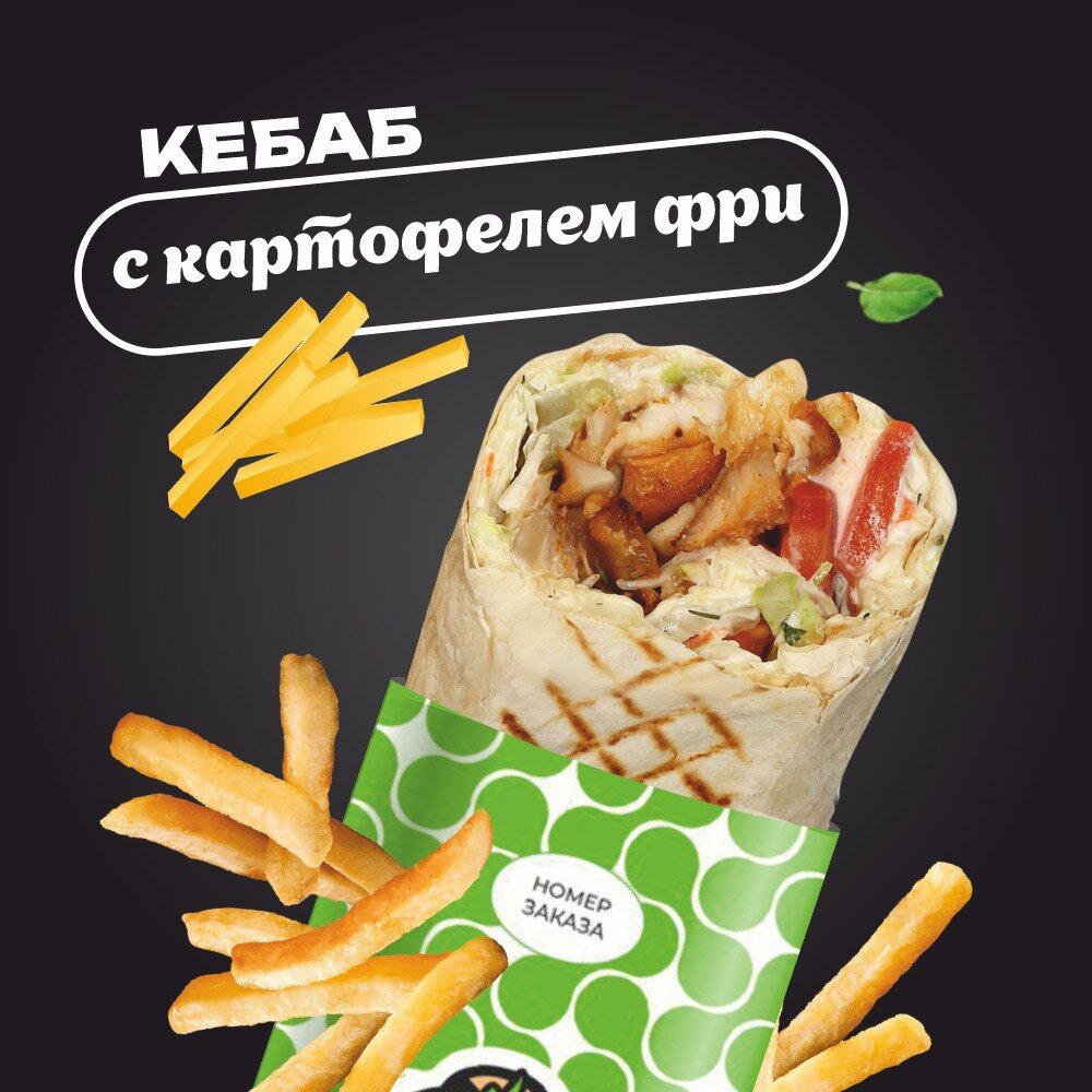 С картофелем фри