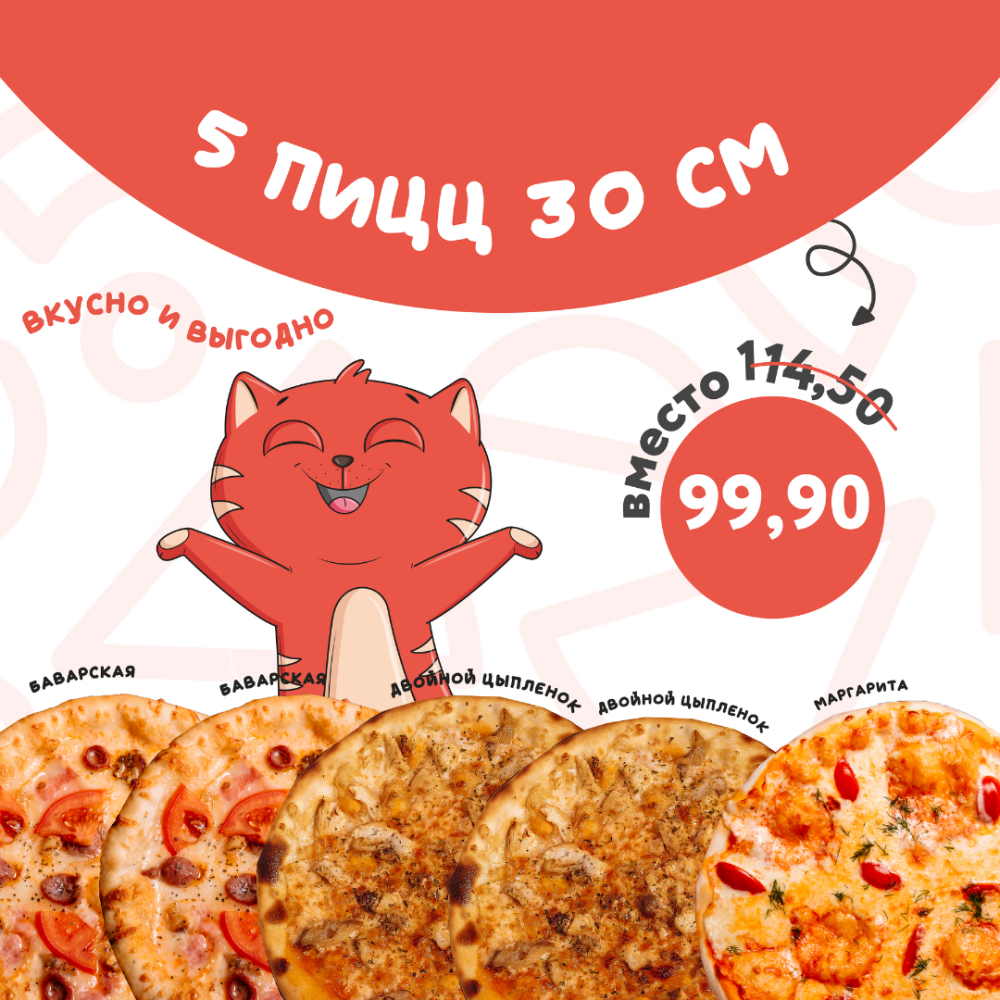 5 пицц 30 см за 99,90 руб — вкусно, сытно и с доставкой