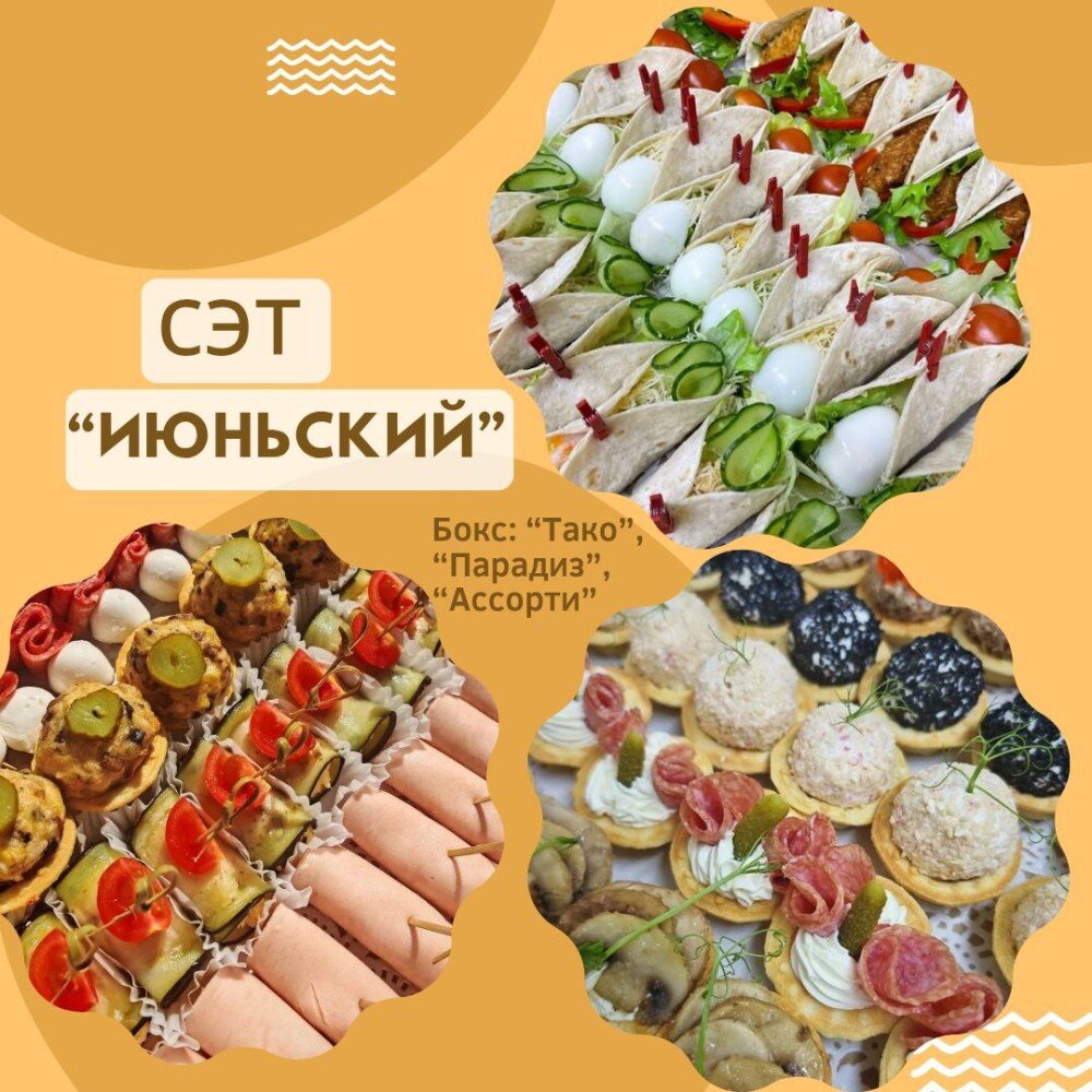 СЭТ "ИЮНЬСКИЙ"