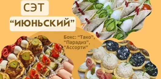 СЭТ "ИЮНЬСКИЙ"