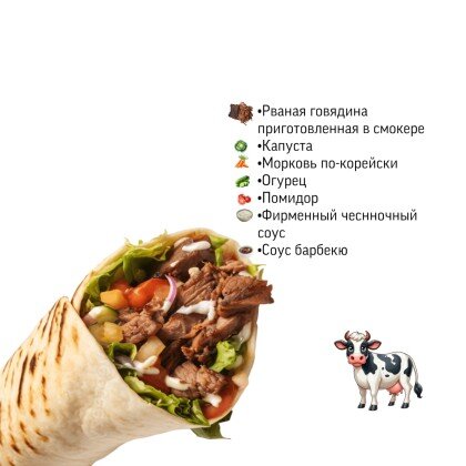 Шаурма с рваной говядиной