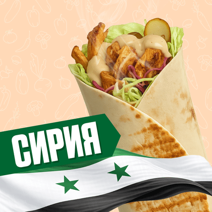 Сирия (классика) с курицей