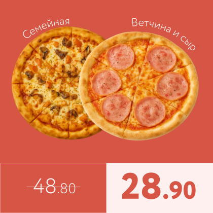 Семейная + Ветчина и сыр