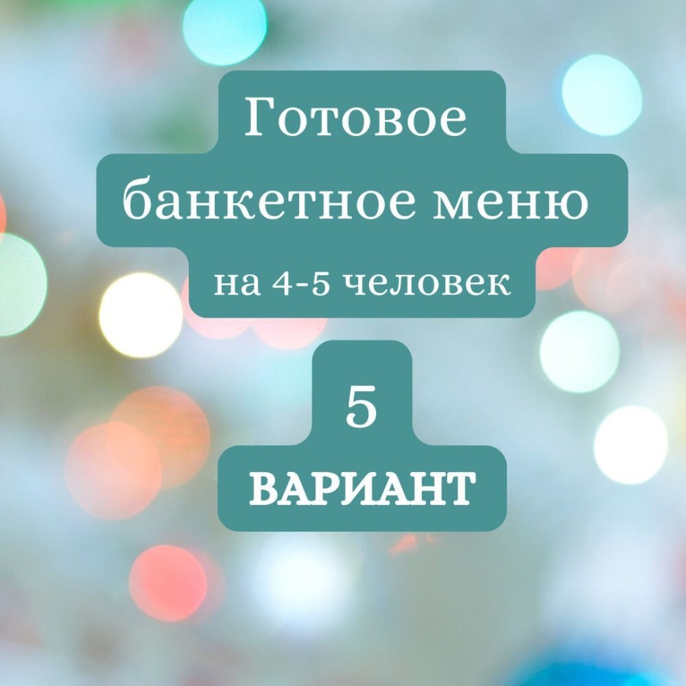 ГОТОВЫЙ БАНКЕТНЫЙ СТОЛ №5