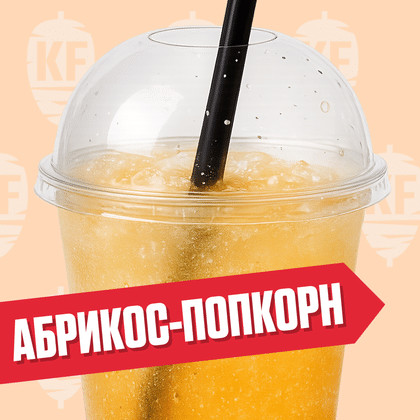 Лимонад Абрикос-попкорн