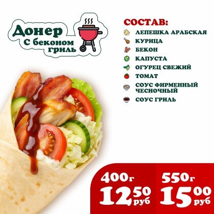 Донер с Беконом гриль