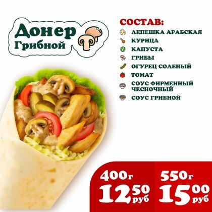 Донер Грибной