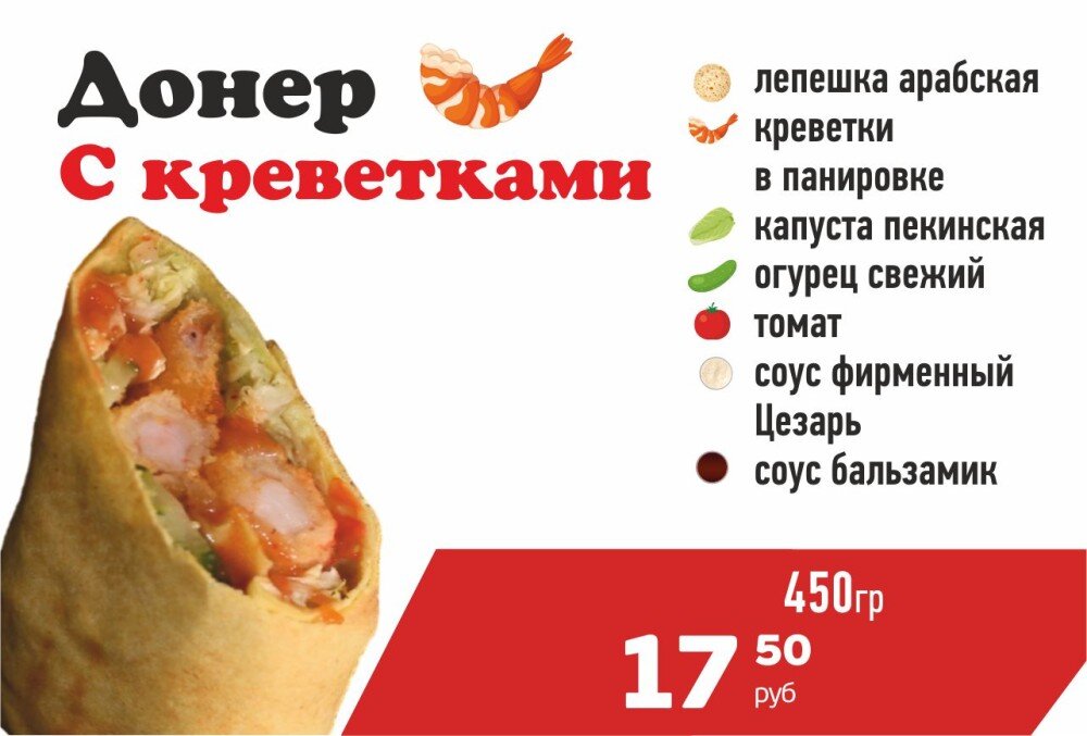 Донер с Креветками