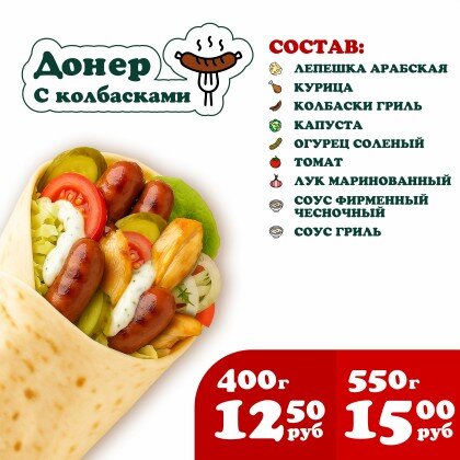 Донер с Колбасками