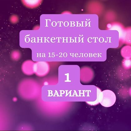 ГОТОВЫЙ БАНКЕТНЫЙ СТОЛ ВАРИАНТ №1