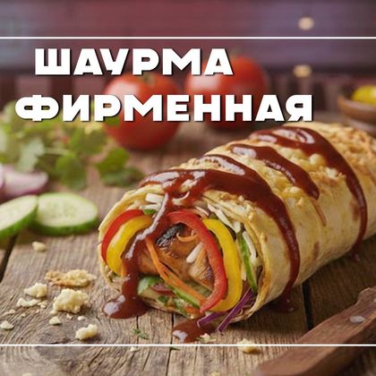 Шаурма "Фирменная"