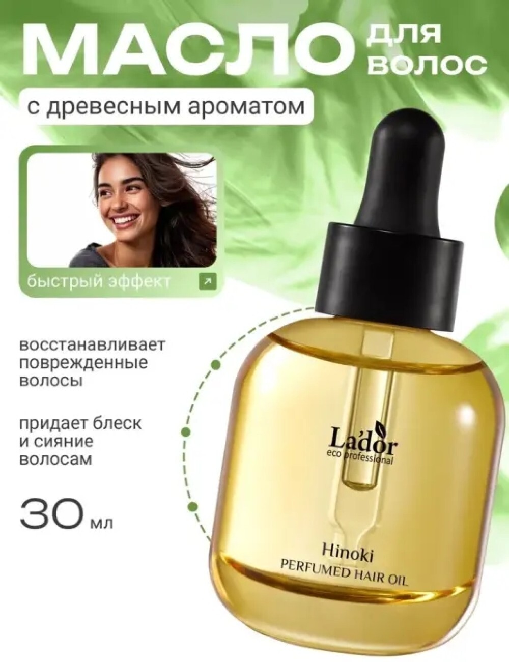 Питательное парфюмированное масло для волос (HINOKI), 30мл