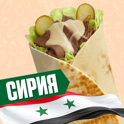 Сирия с говядиной