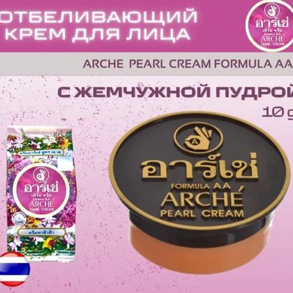 Тайский жемчужный крем для лица против пигментных пятен с отбеливающим эффектом Formula AA Arche pearl cream 3 гр./Тайланд