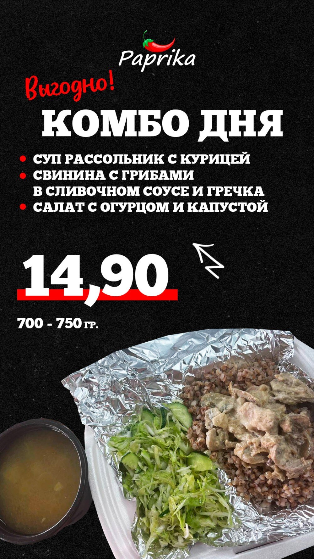 Комбо дня. суп рассольник с курицей, гречка, 
свинина с грибами в сливочном соусе, салат с огурцом и капустой