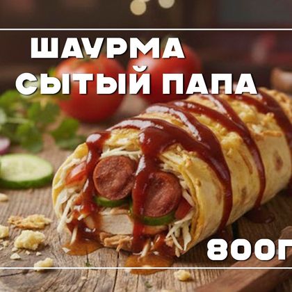 Шаурма "Сытый папа"