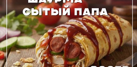 Шаурма "Сытый папа"