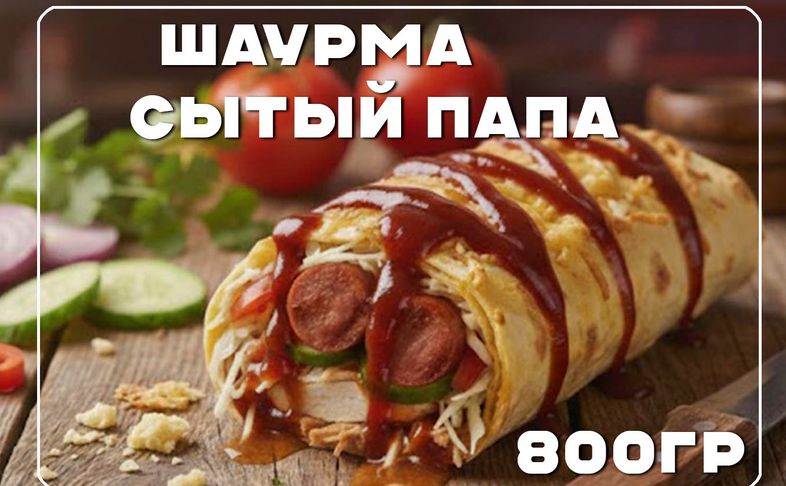 Шаурма "Сытый папа"