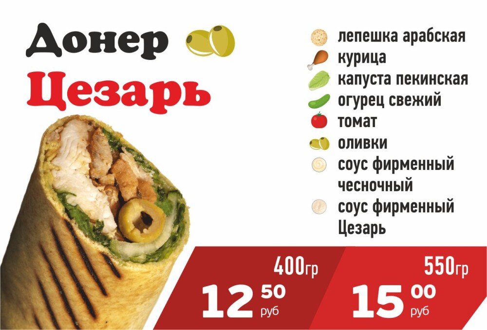 Донер Цезарь