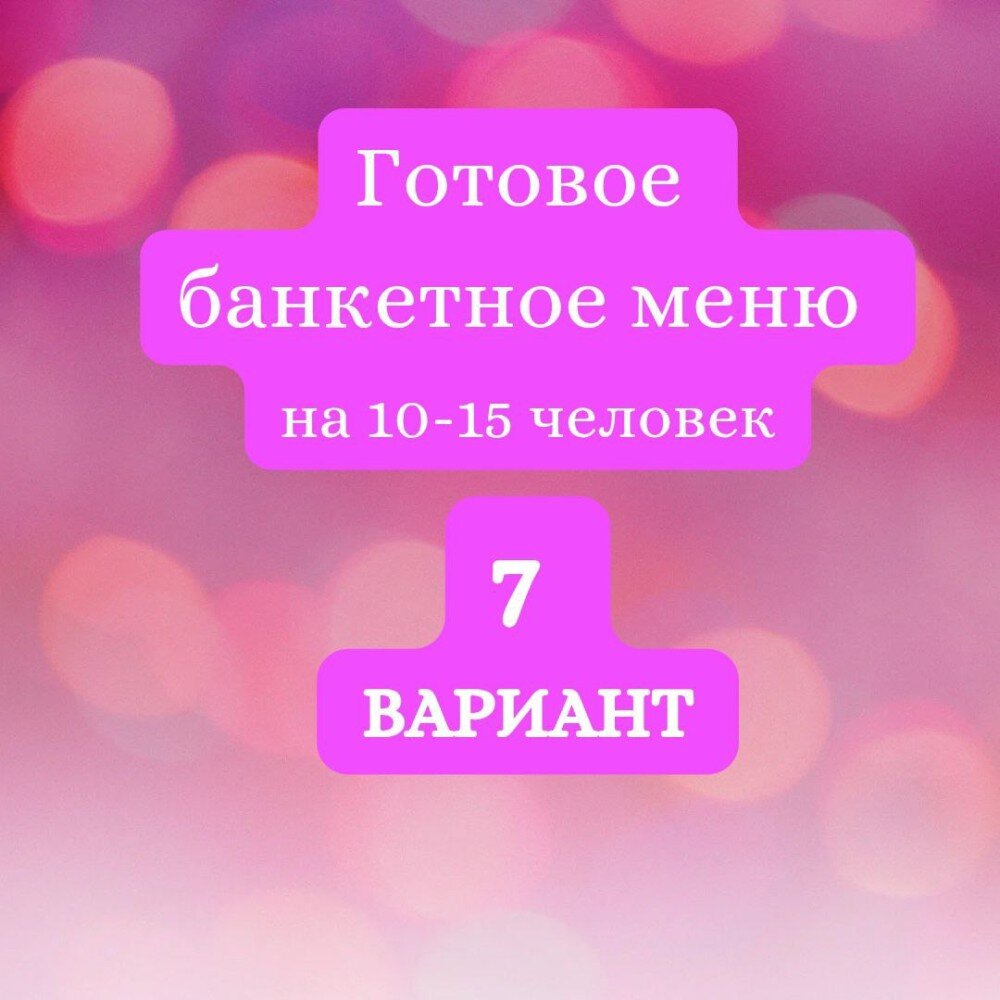 ГОТОВЫЙ БАНКЕТНЫЙ СТОЛ № 7