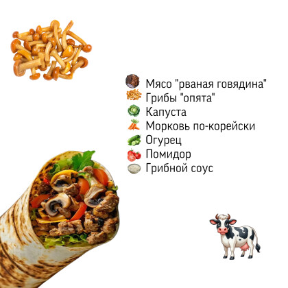 Шаурма с говядиной «Грибная»