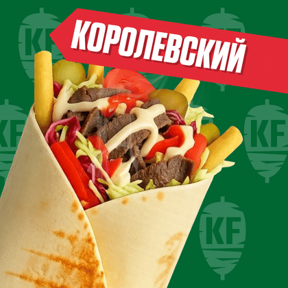 Королевский с говядиной