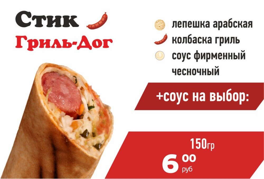 Стик Гриль-Дог
