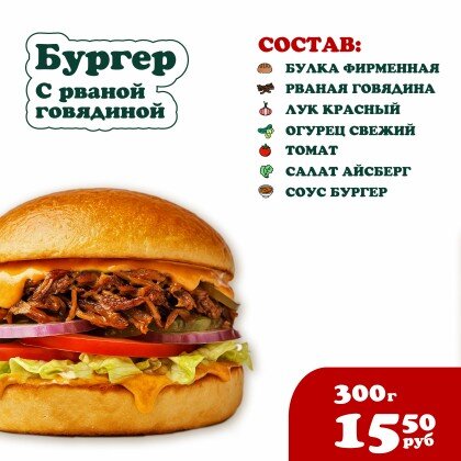 Бургер с Рваной говядиной