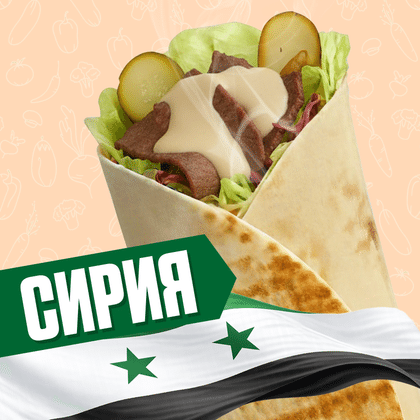 Сирия с говядиной