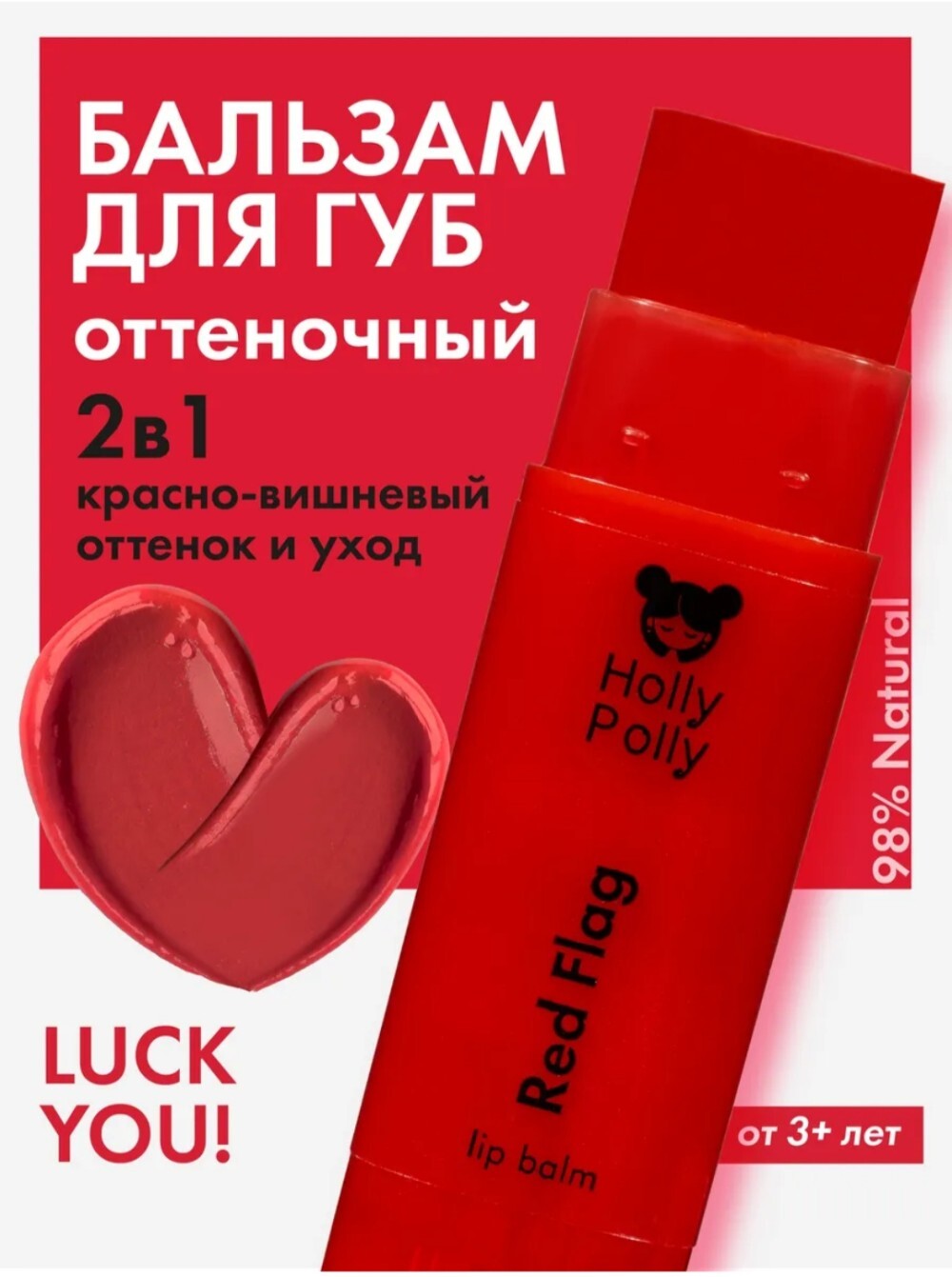 Оттеночный бальзам для губ "Holly Polly" Luck You!(Red Flog)