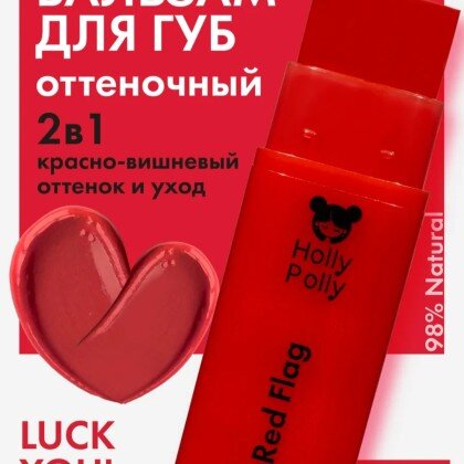 Оттеночный бальзам для губ "Holly Polly" Luck You!(Red Flog)