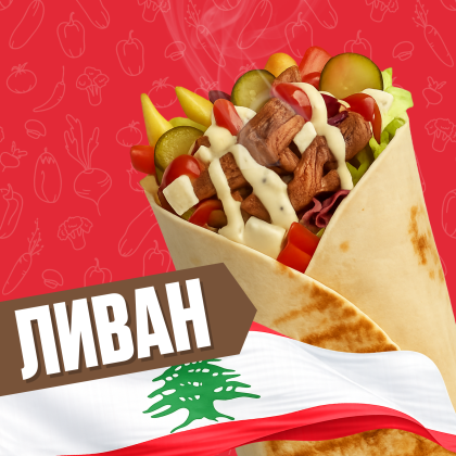 Ливан с говядиной