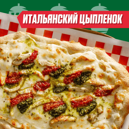 Итальянский цыпленок