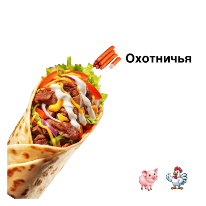Шаурма в блинах «Охотничья »
