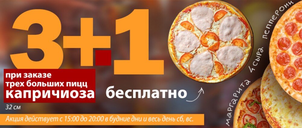 3 больших пиццы + 1 пицца 32 см в Подарок