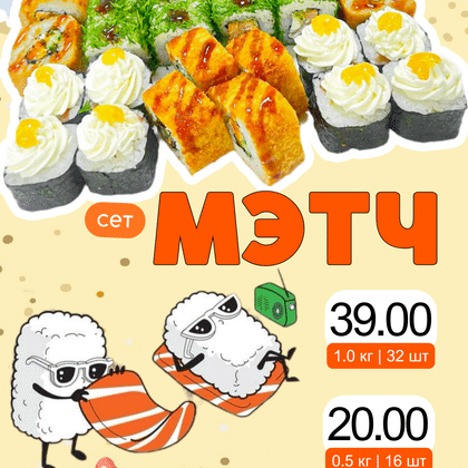 Сет "Мэтч"